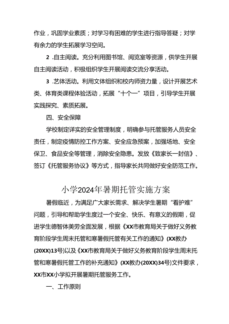 小学2024年暑期托管工作实施方案 （5份）.docx_第3页