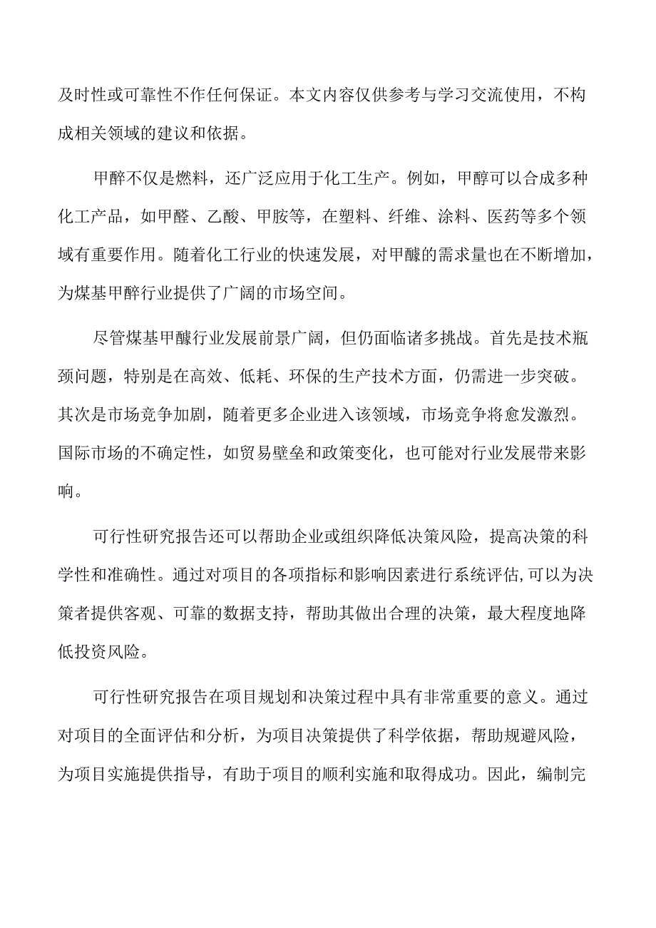 煤基甲醇生产线项目可行性研究报告.docx_第2页