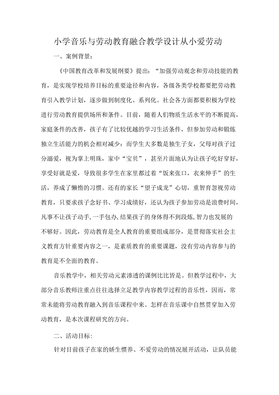 小学音乐与劳动教育融合教学设计从小爱劳动.docx_第1页