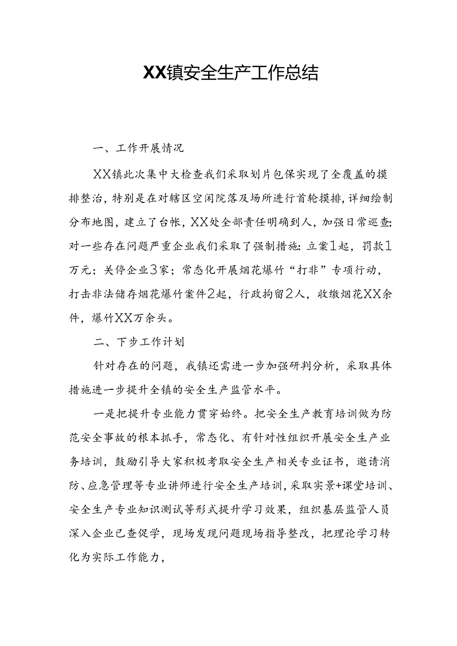 XX镇安全生产工作总结.docx_第1页