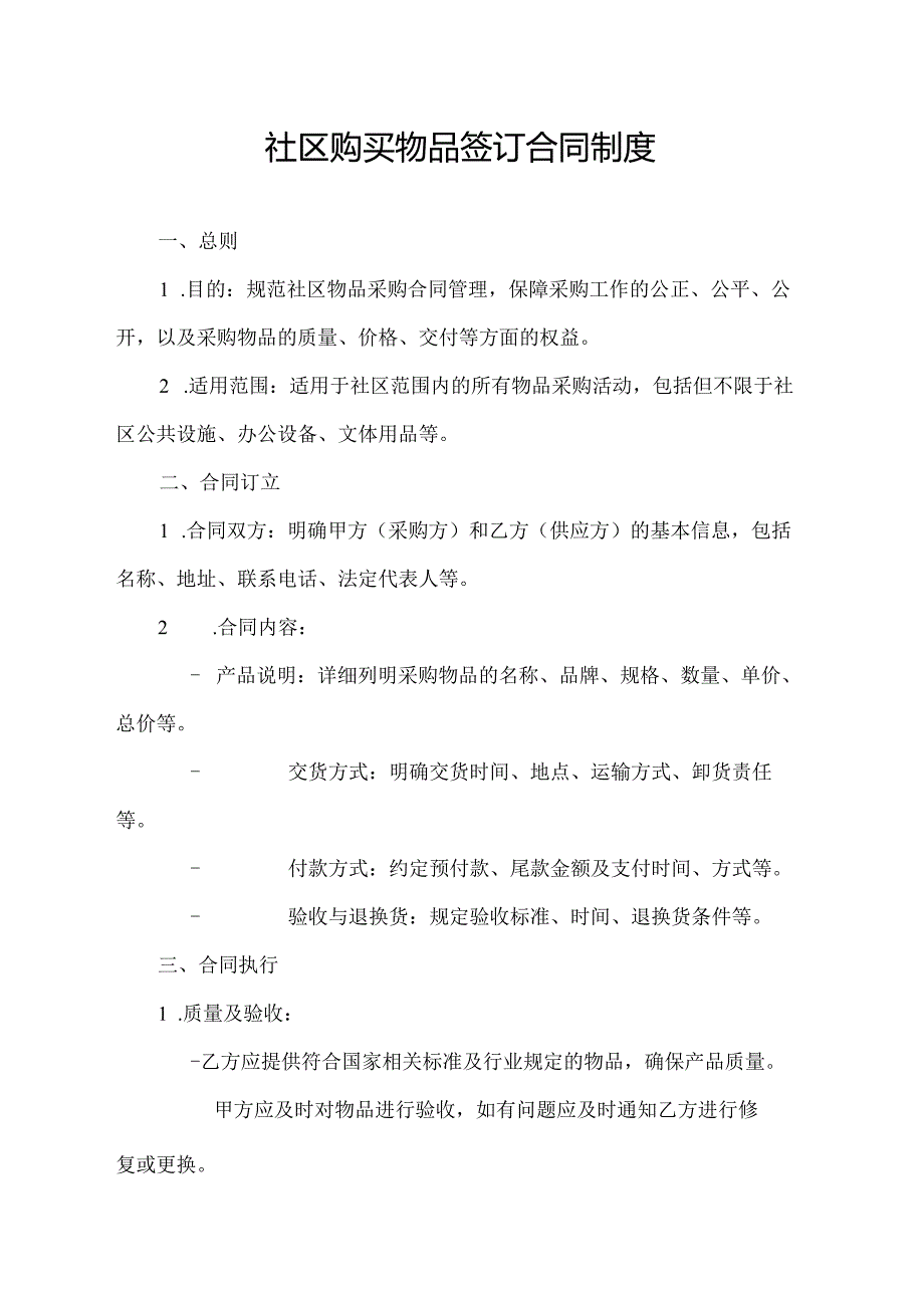 社区购买物品签订合同制度.docx_第1页