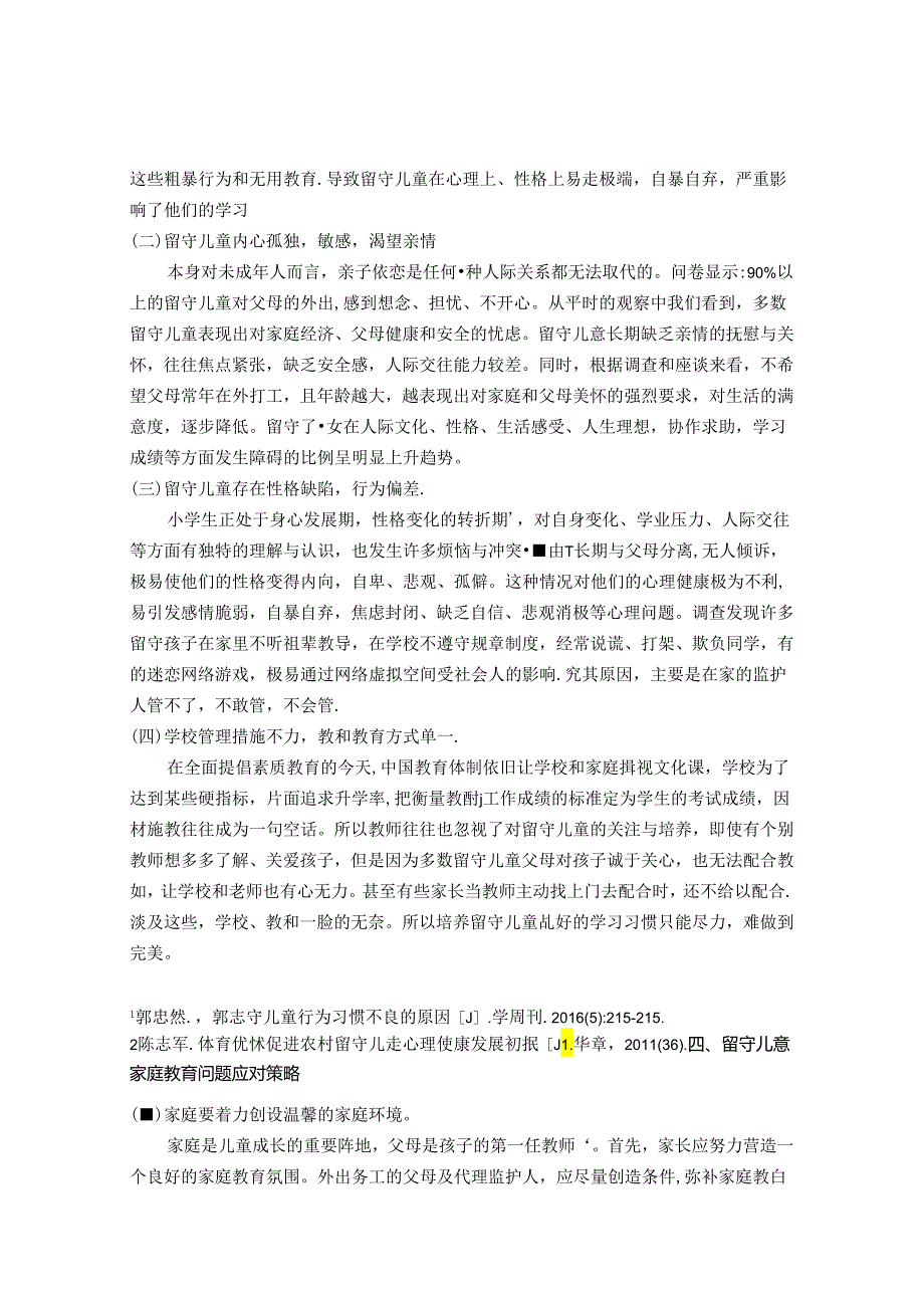 留守儿童家庭教育问题及应对策略 论文.docx_第2页