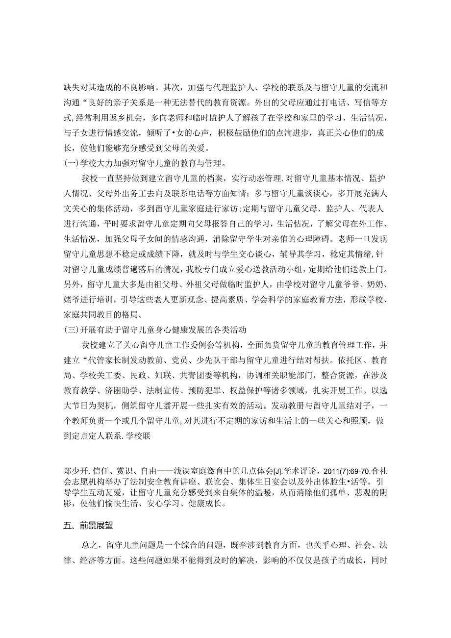 留守儿童家庭教育问题及应对策略 论文.docx_第3页