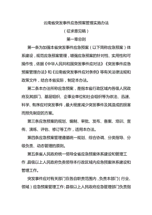 云南省突发事件应急预案管理实施办法.docx