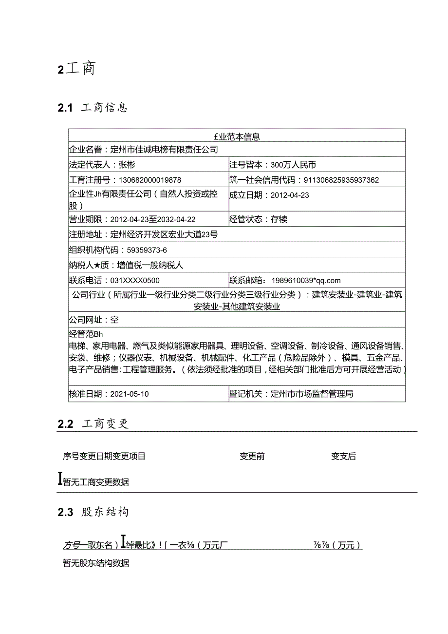 定州市佳诚电梯有限责任公司介绍企业发展分析报告模板.docx_第3页