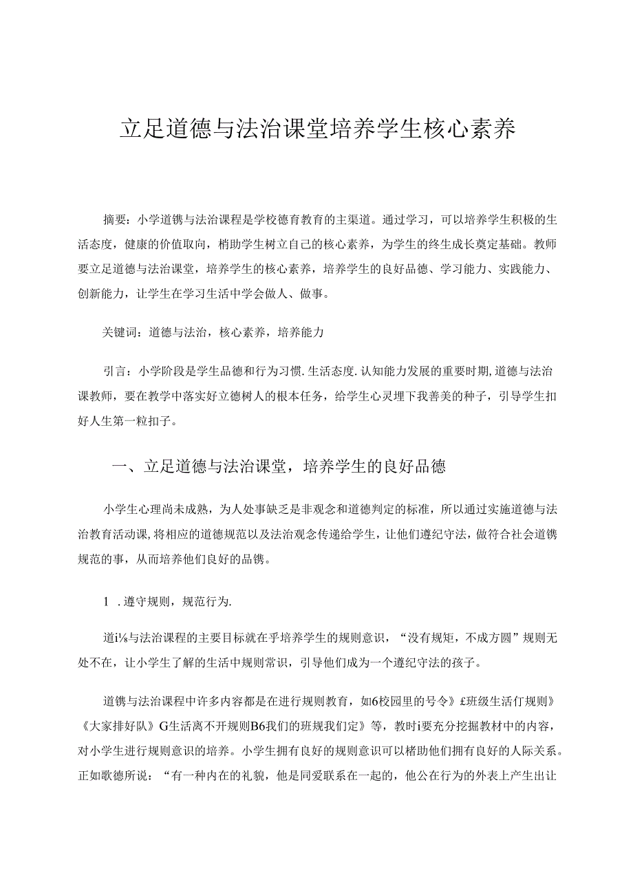 立足道德与法治课堂培养学生核心素养 论文.docx_第1页