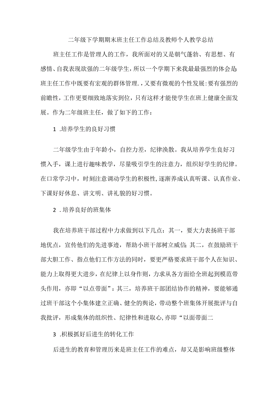 二年级下学期期末班主任工作总结及教师个人教学总结.docx_第1页