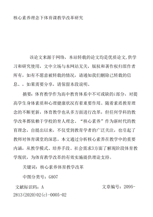 核心素养理念下体育课教学改革研究.docx