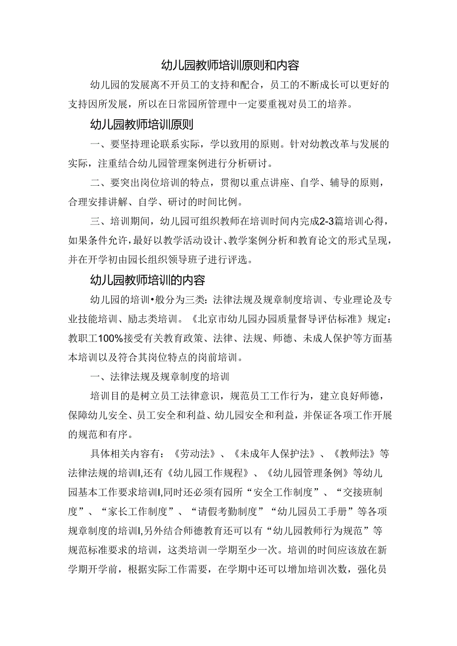 幼儿园教师培训原则和内容.docx_第1页