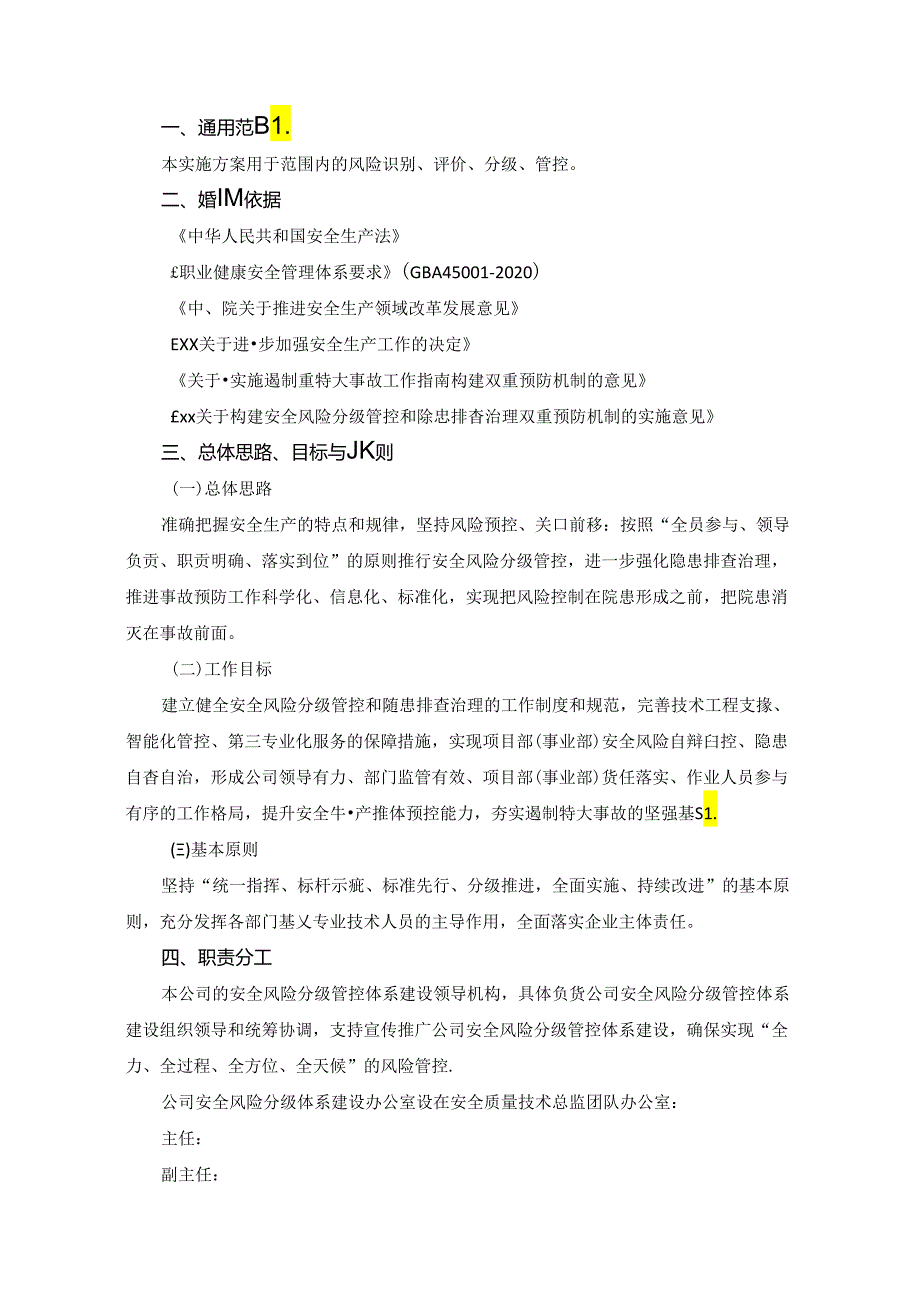 安全风险分级管控体系建设实施方案附重大危险源清单四色安全风险空间分布图.docx_第2页