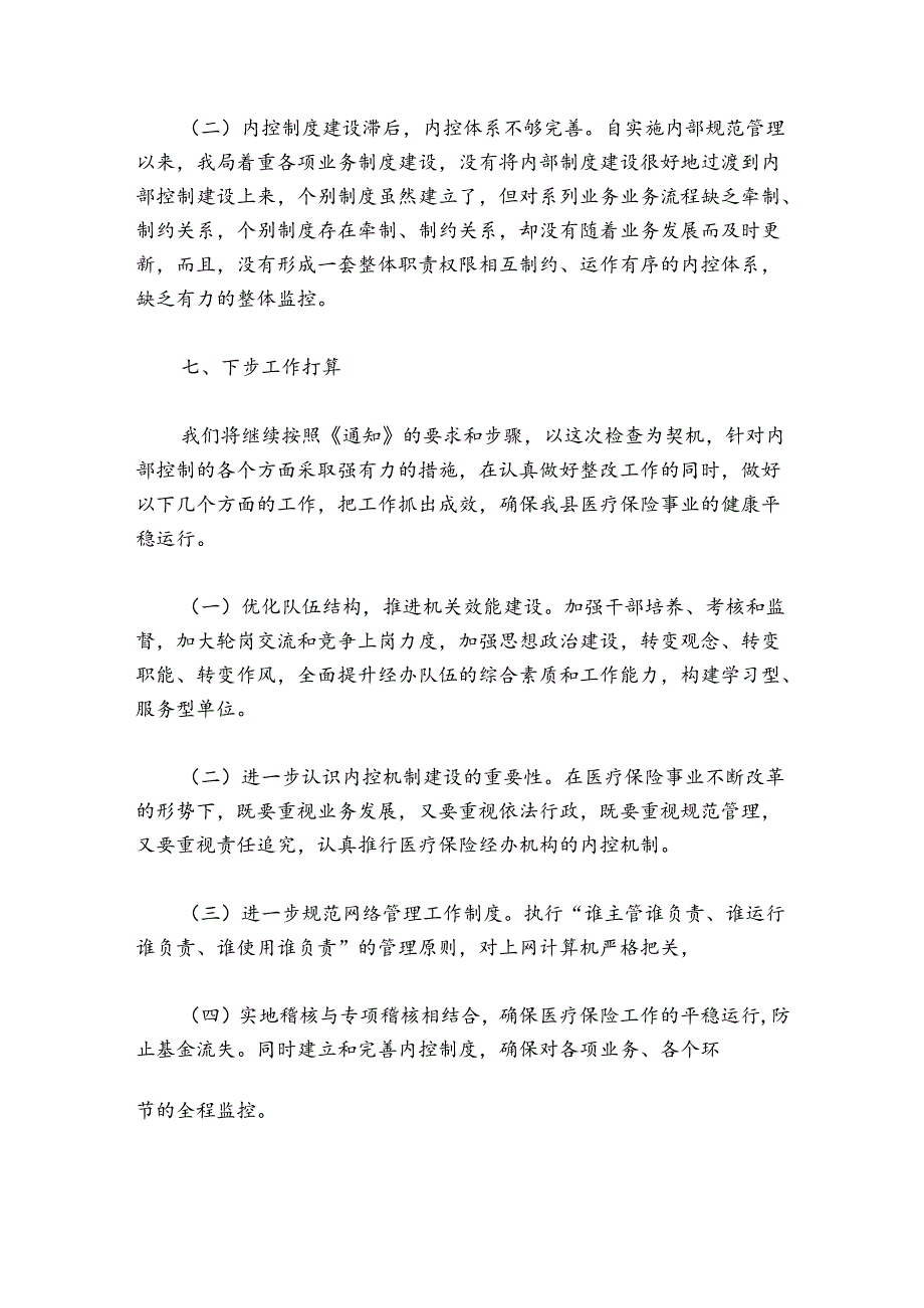 行政事业单位内部控制评价报告范文2024-2024年度(通用5篇).docx_第3页