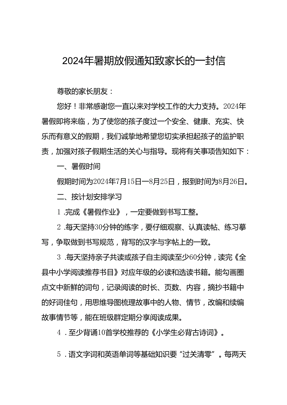 学校关于2024年暑假安全提醒致学生家长的一封信四篇.docx_第1页