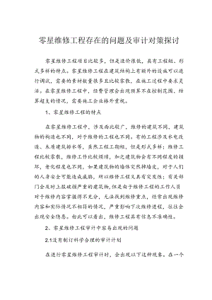 零星维修工程存在的问题及审计对策探讨.docx