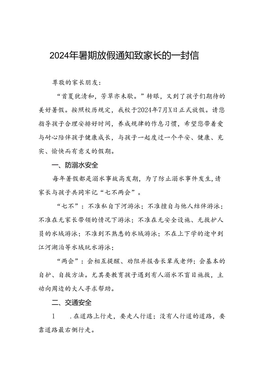 镇小学2024年暑假致家长的一封信9篇.docx_第1页