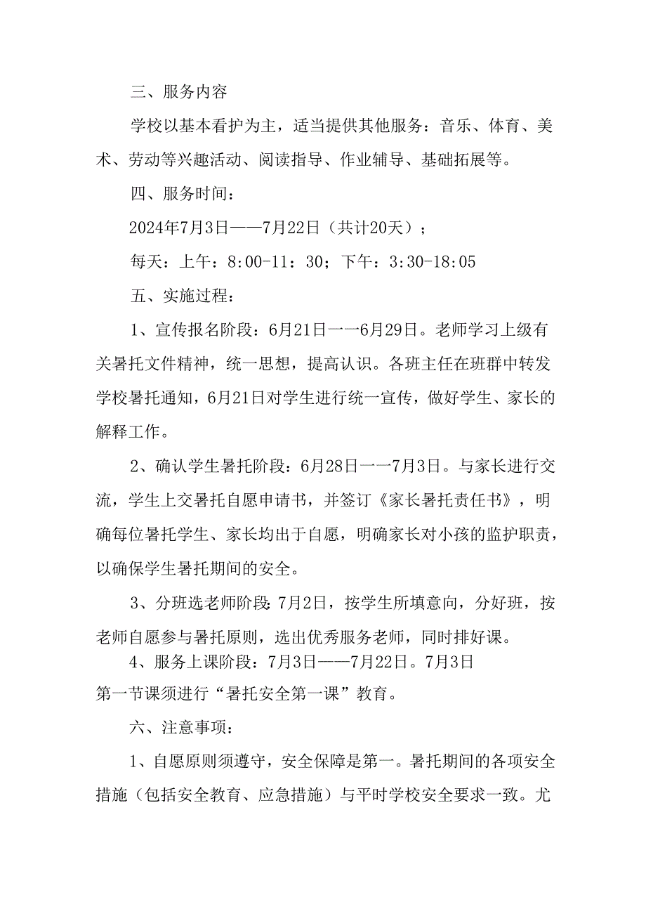 小学2024年《暑期托管》实施方案 （汇编8份）.docx_第2页