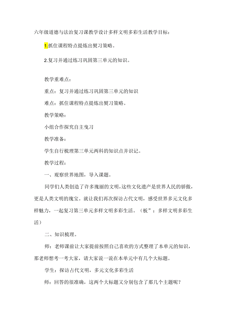 六年级道德与法治复习课教学设计多样文明多彩生活.docx_第1页