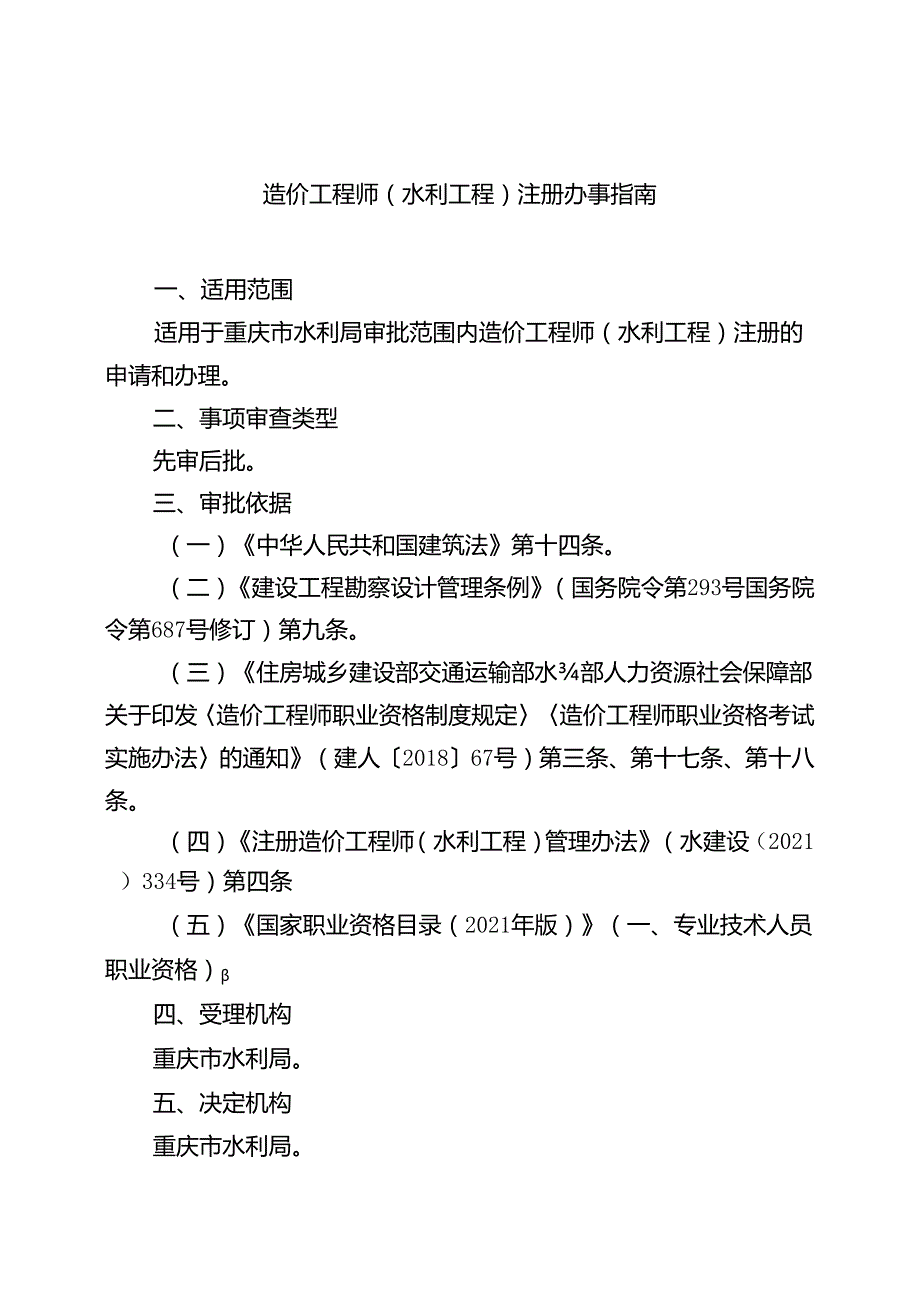 重庆水行政主管部门-造价工程师（水利工程）注册办事指南2024版.docx_第1页