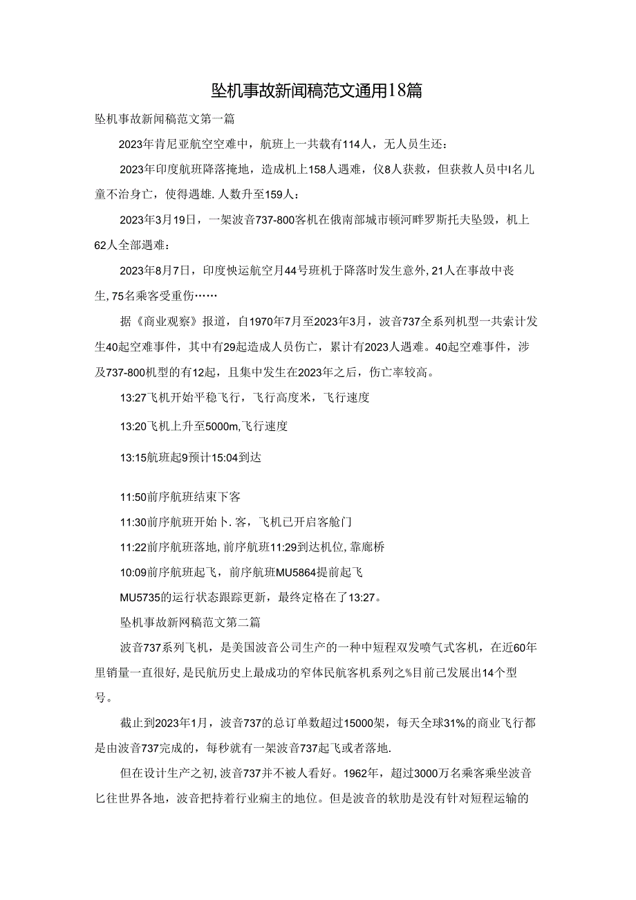 坠机事故新闻稿范文通用18篇.docx_第1页