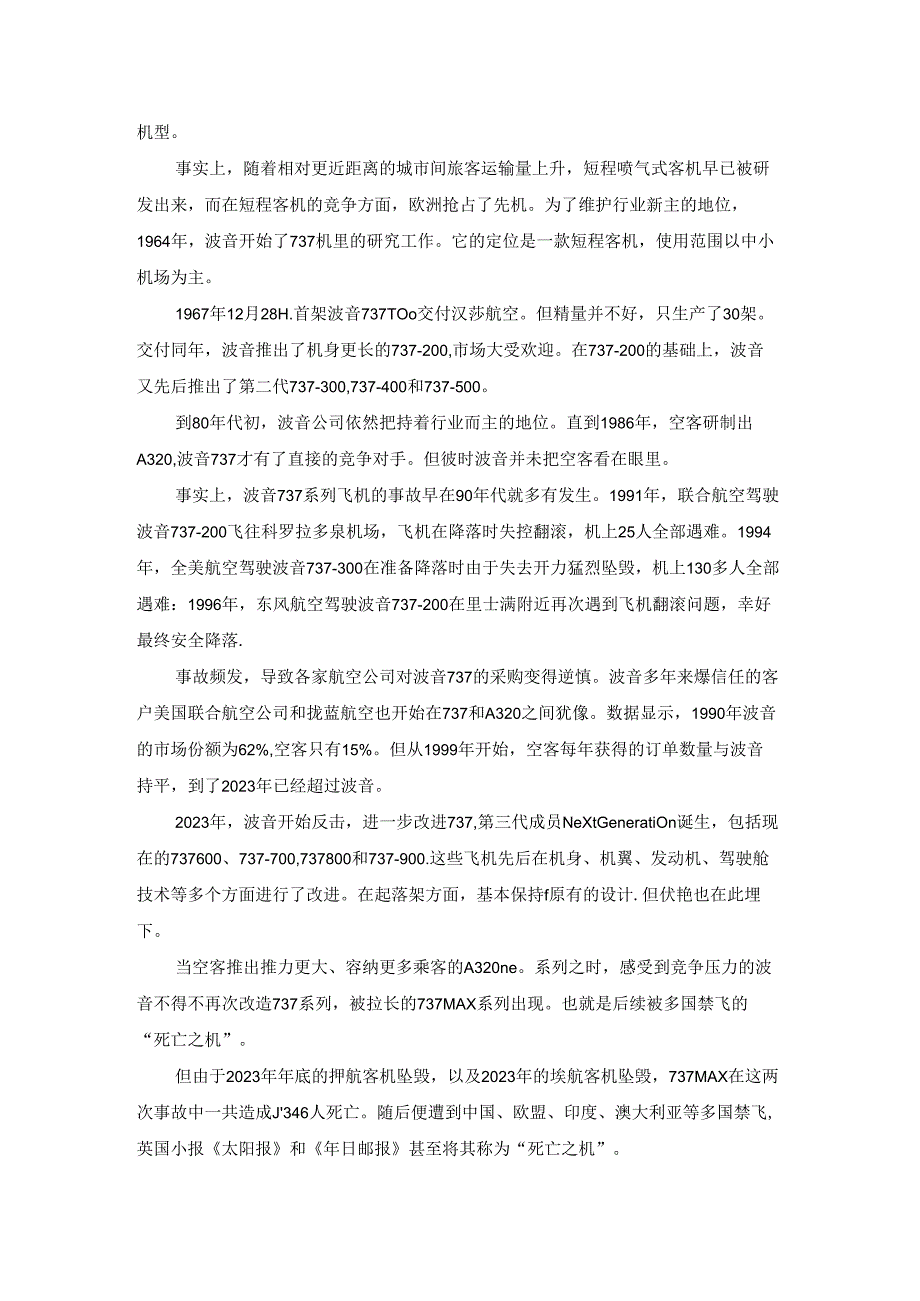 坠机事故新闻稿范文通用18篇.docx_第2页