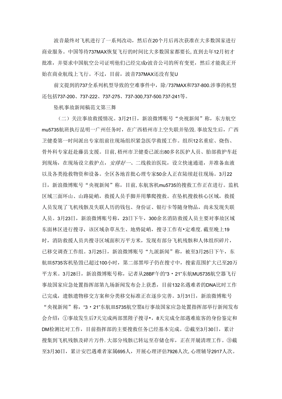 坠机事故新闻稿范文通用18篇.docx_第3页