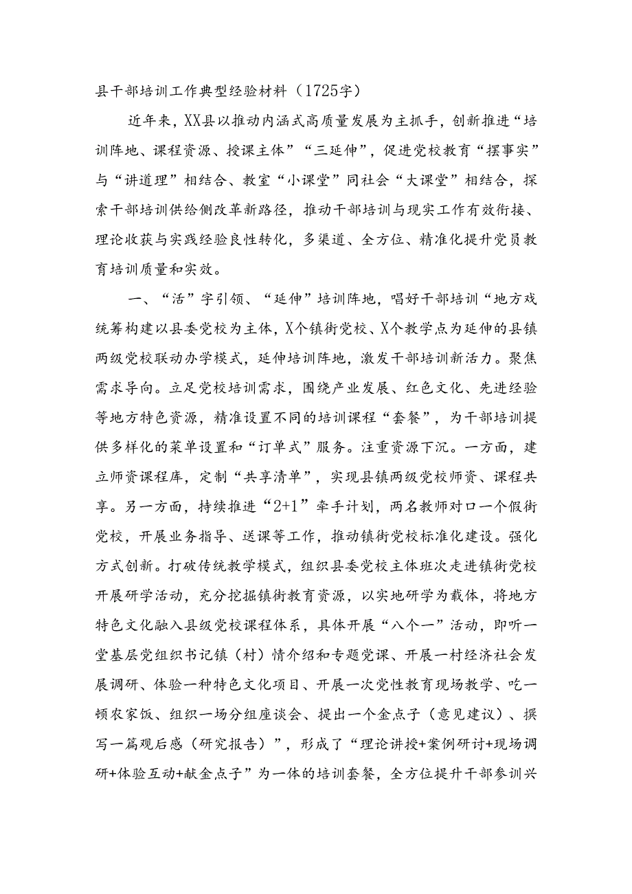 县干部培训工作典型经验材料（1725字）.docx_第1页