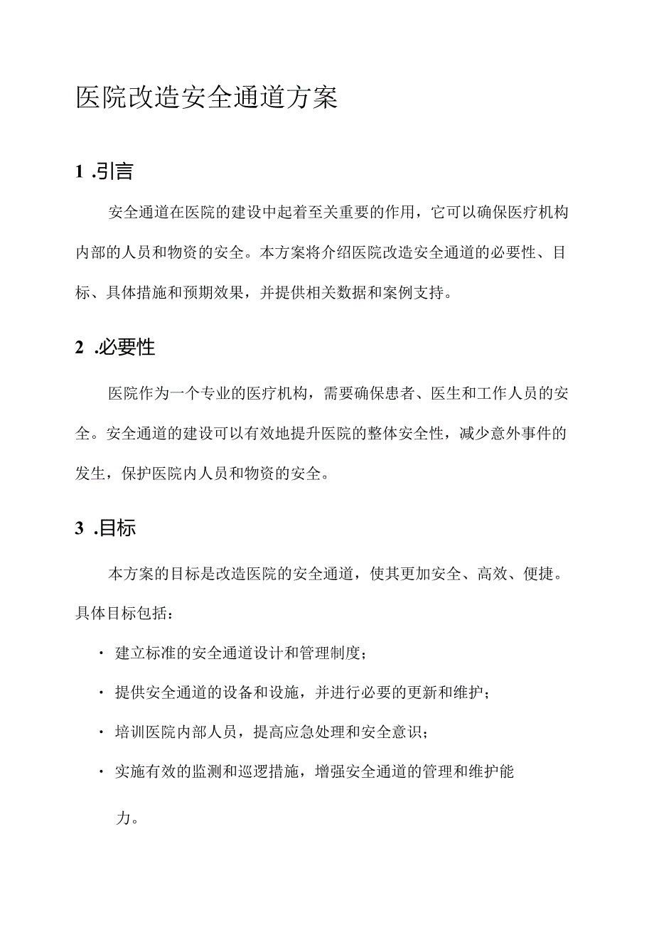 医院改造安全通道方案.docx_第1页