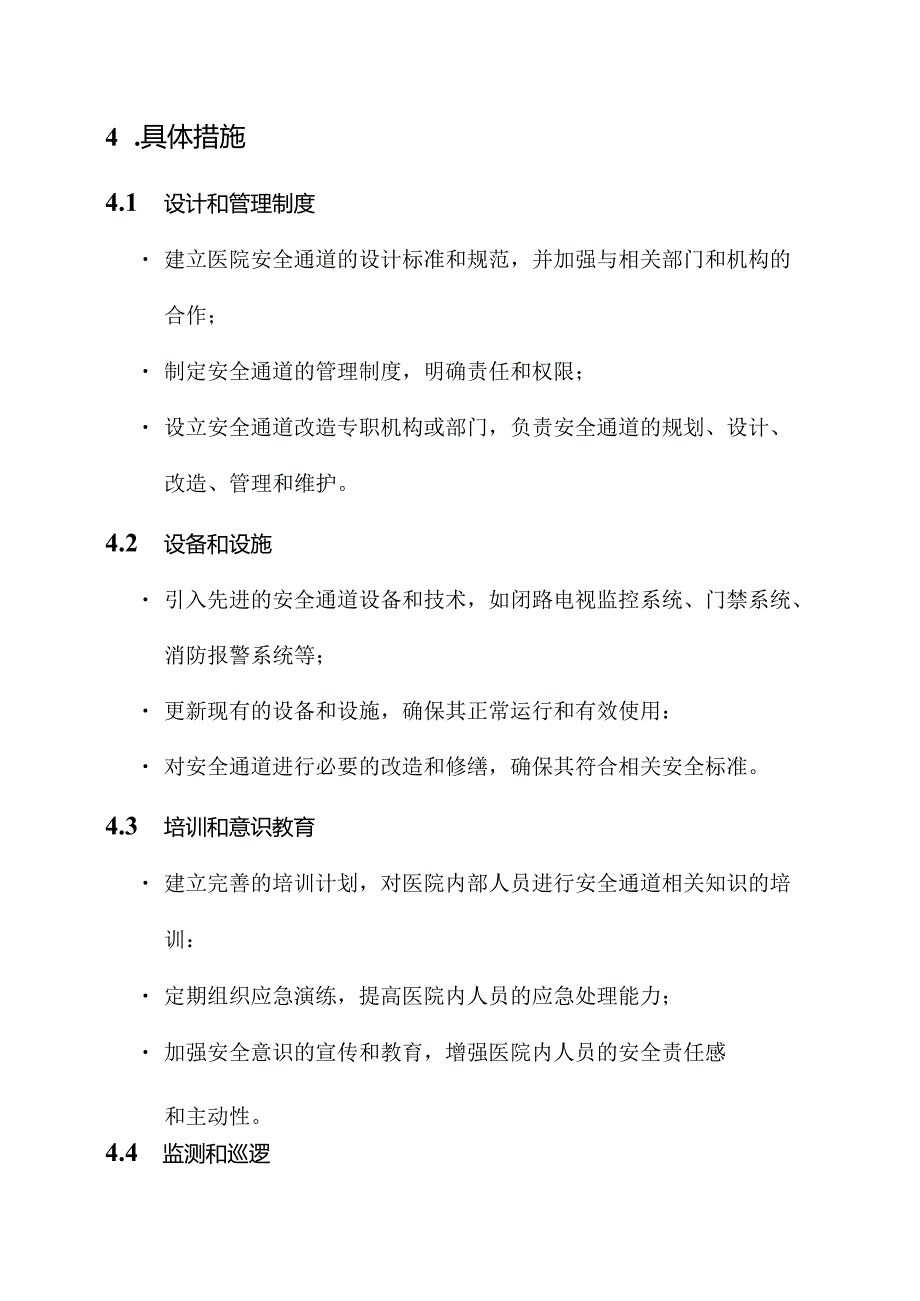 医院改造安全通道方案.docx_第2页