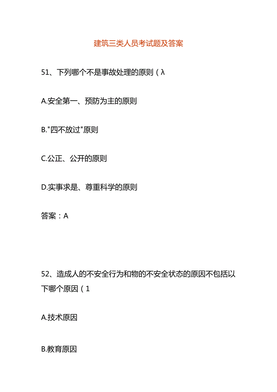 建筑三类人员考试题及答案.docx_第1页