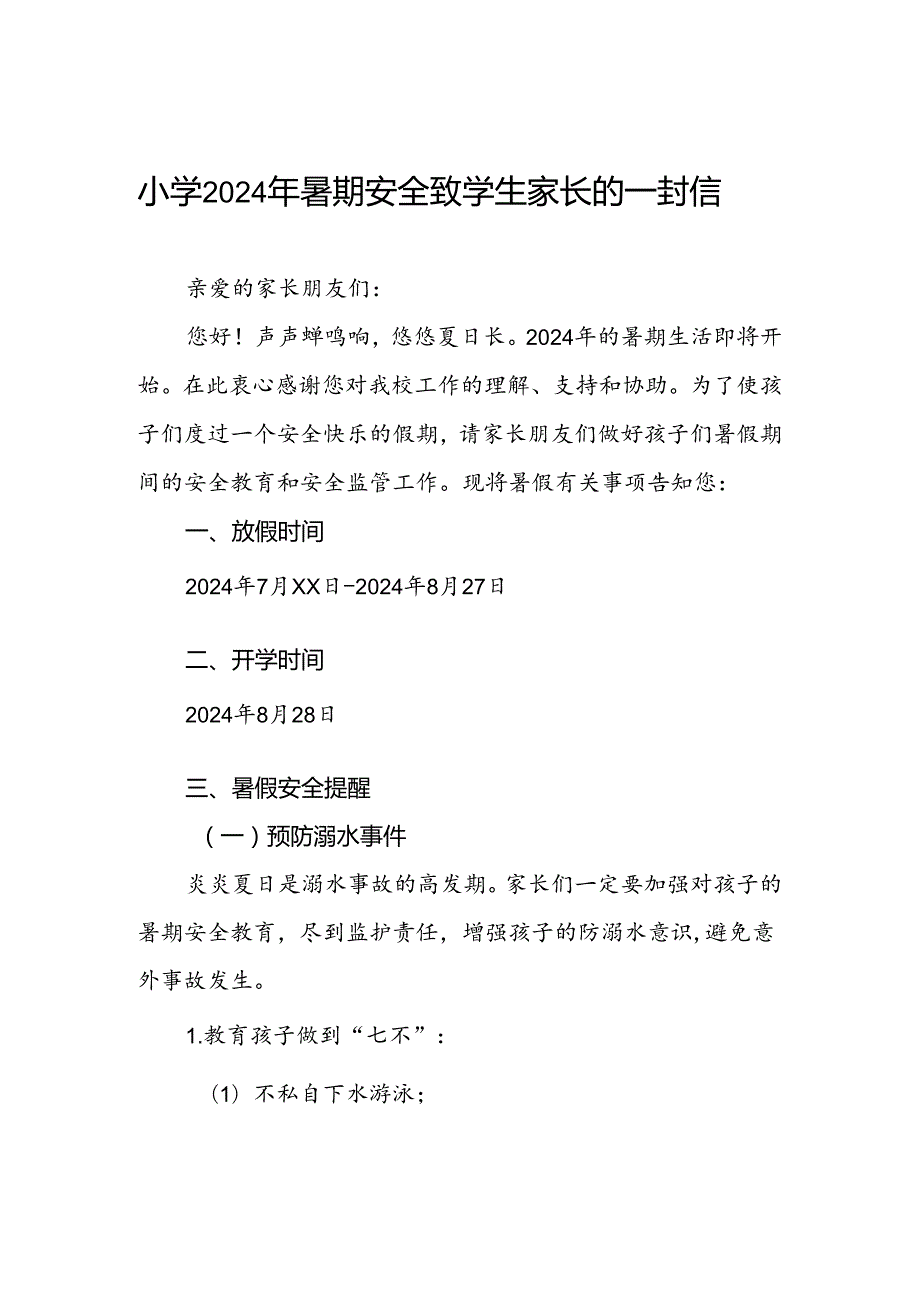 小学关于2024年暑期安全致学生家长的一封信.docx_第1页