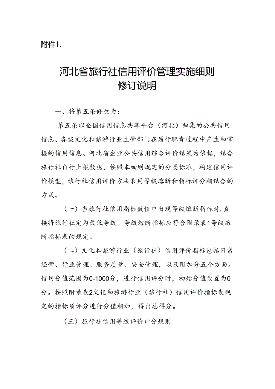 河北省旅行社信用评价管理实施细则修订说明.docx_第1页