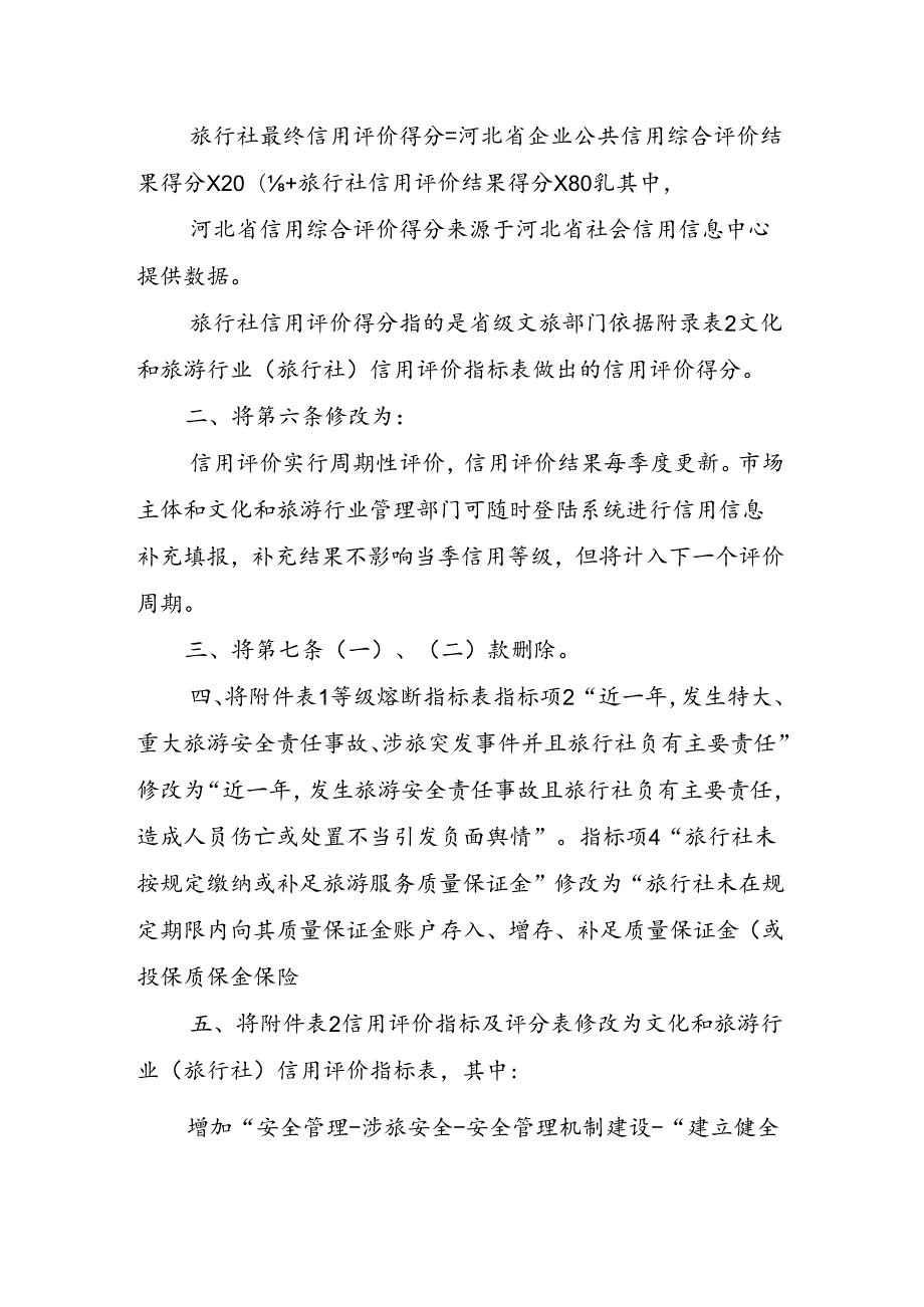 河北省旅行社信用评价管理实施细则修订说明.docx_第2页