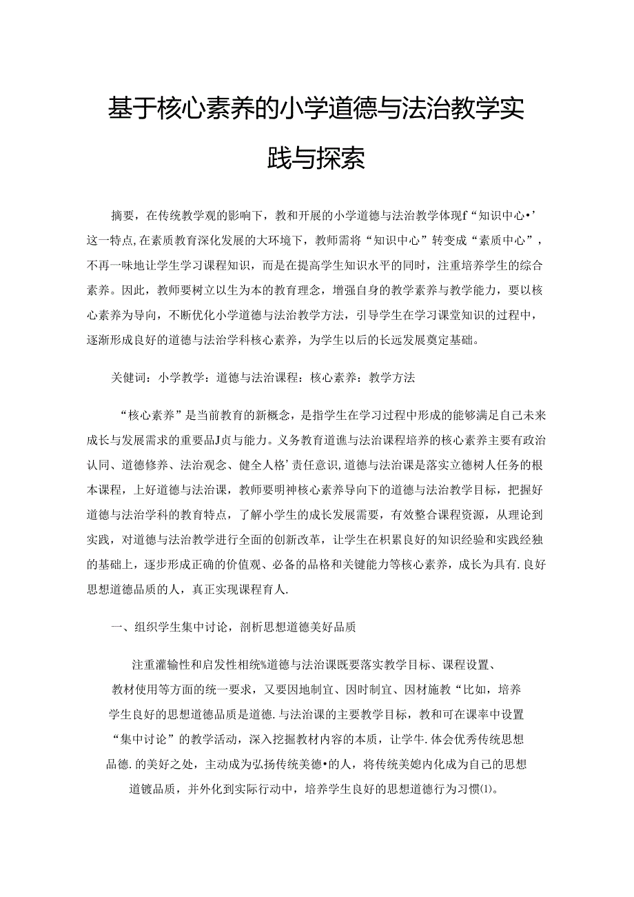 基于核心素养的小学道德与法治教学实践与探索.docx_第1页