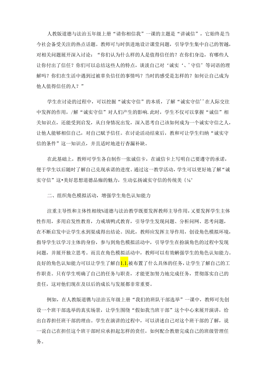 基于核心素养的小学道德与法治教学实践与探索.docx_第2页