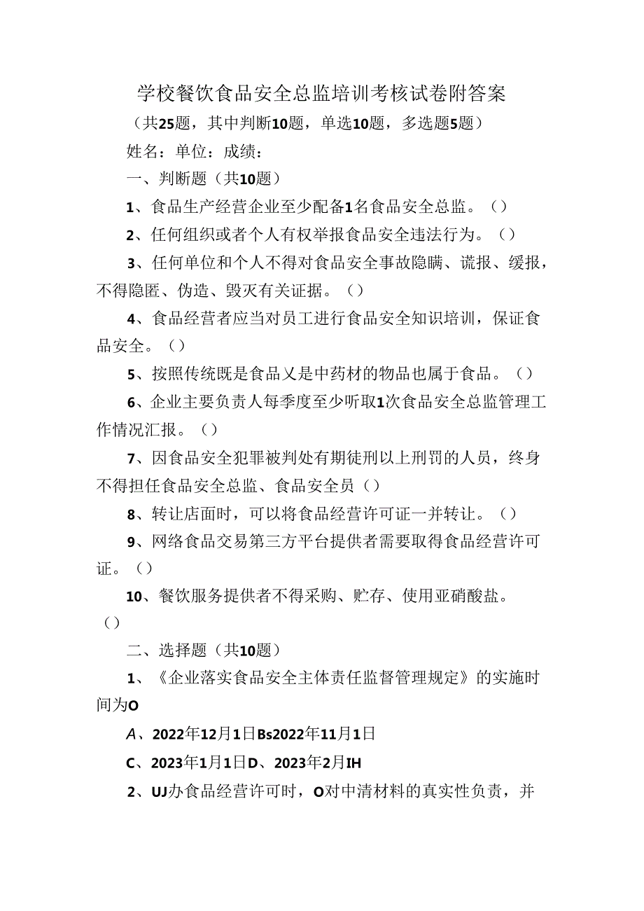 学校餐饮食品安全总监培训考核试卷附答案.docx_第1页