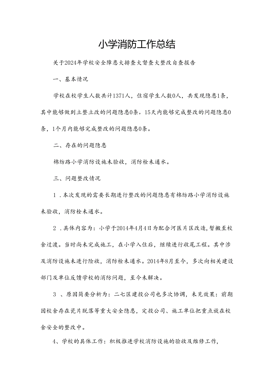 小学消防工作总结.docx_第1页