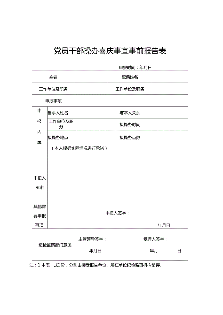 纪检各类表格--党员干部操办喜庆事宜事前报告表.docx_第1页