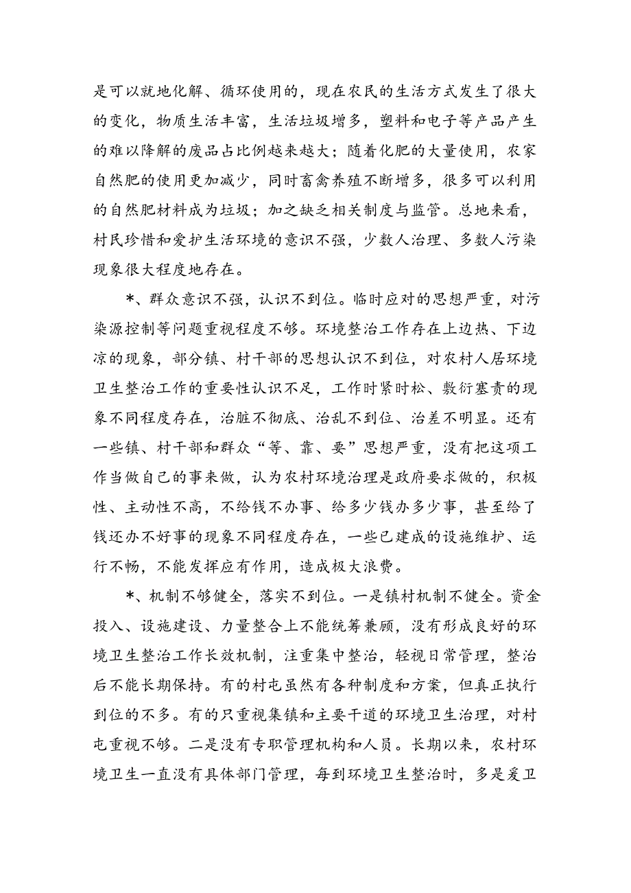 调研改善农村环境卫生思考.docx_第3页