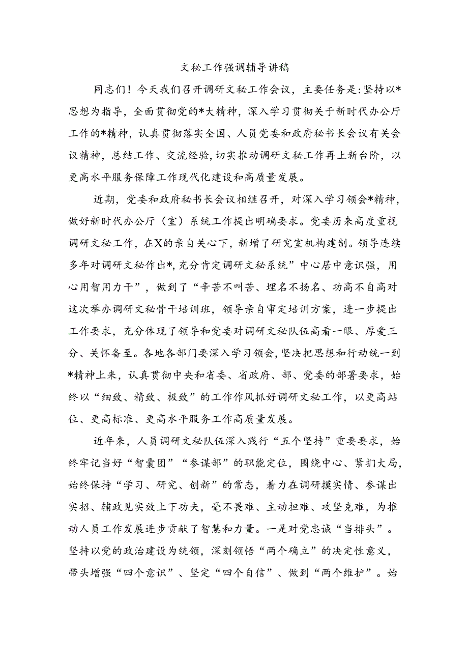 文秘工作强调辅导讲稿.docx_第1页