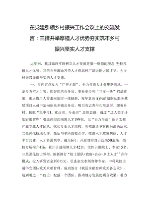 在党建引领乡村振兴工作会议上的交流发言：三措并举厚植人才优势+夯实筑牢乡村振兴坚实人才支撑.docx