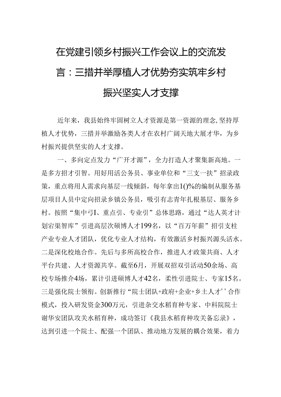 在党建引领乡村振兴工作会议上的交流发言：三措并举厚植人才优势+夯实筑牢乡村振兴坚实人才支撑.docx_第1页