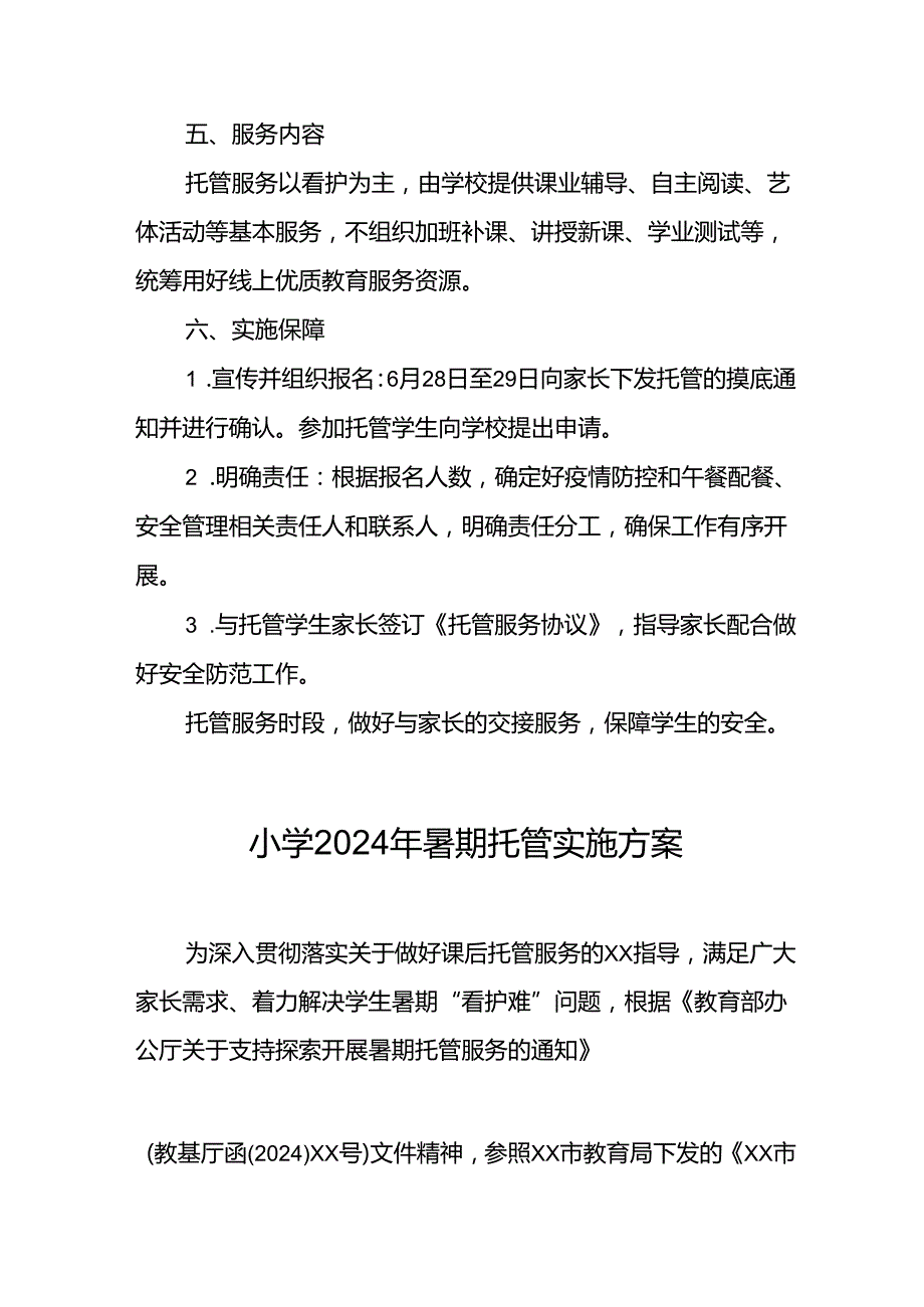 小学2024年暑期托管实施工作方案 （8份）.docx_第2页