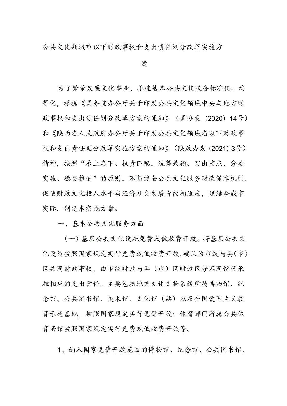 公共文化领域市以下财政事权和支出责任划分改革实施方案.docx_第1页