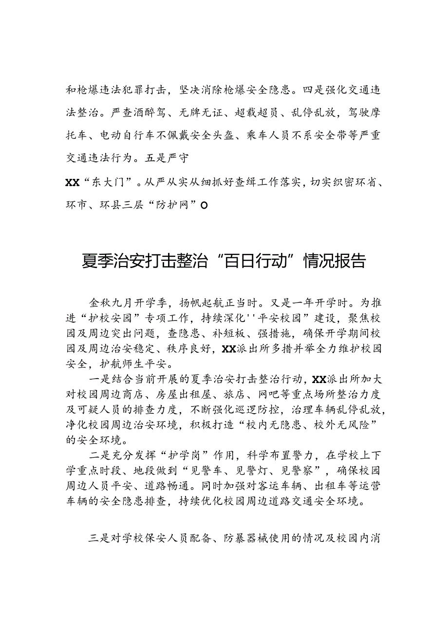 派出所2024年夏季治安打击整治行动情况报告8篇.docx_第3页