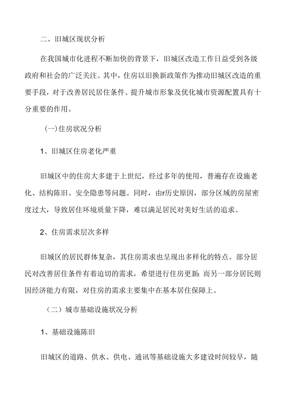 城市规划与旧城改造策略：旧城区现状分析.docx_第3页