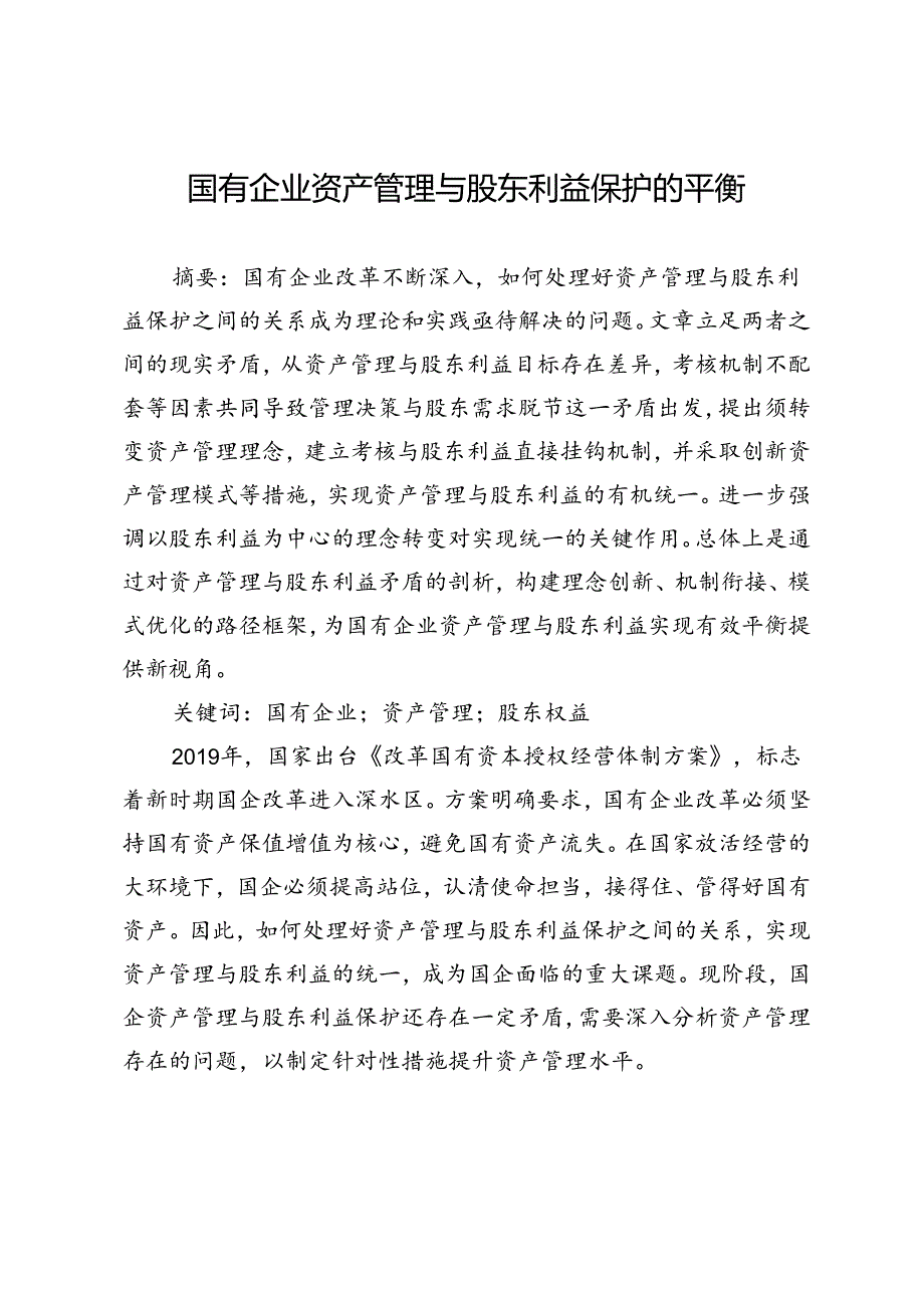 国有企业资产管理与股东利益保护的平衡.docx_第1页