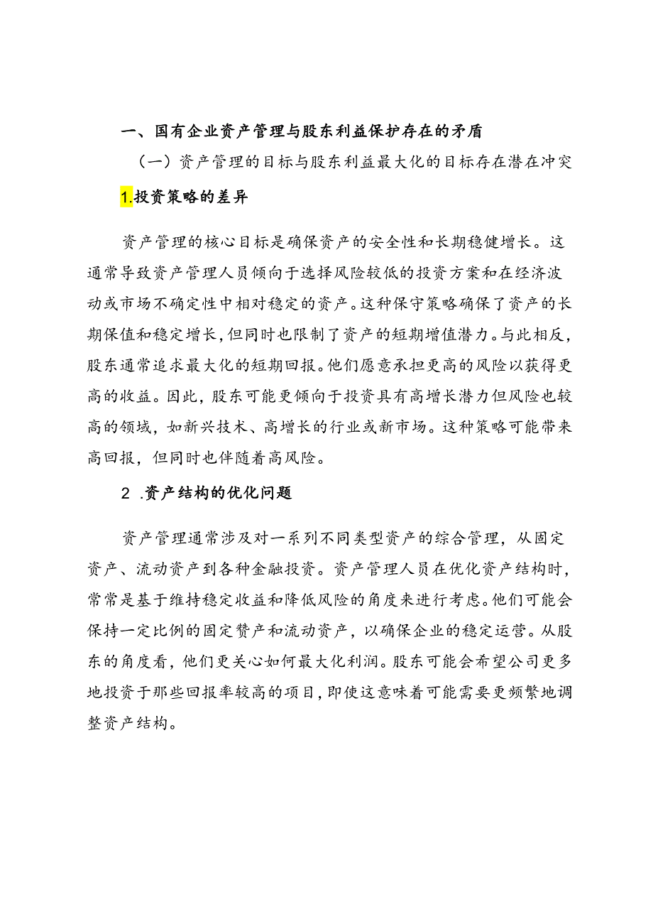 国有企业资产管理与股东利益保护的平衡.docx_第2页