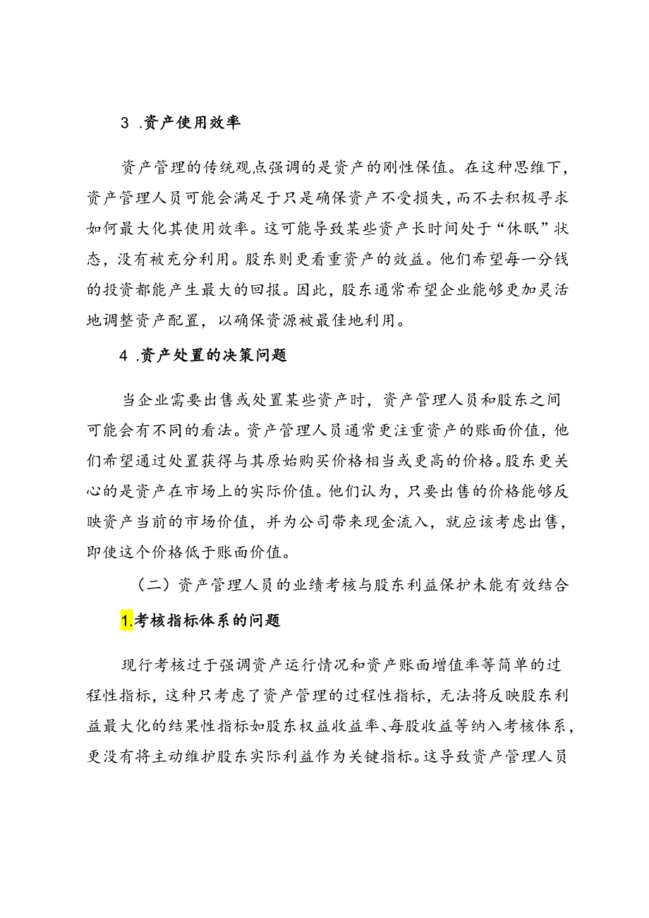 国有企业资产管理与股东利益保护的平衡.docx_第3页