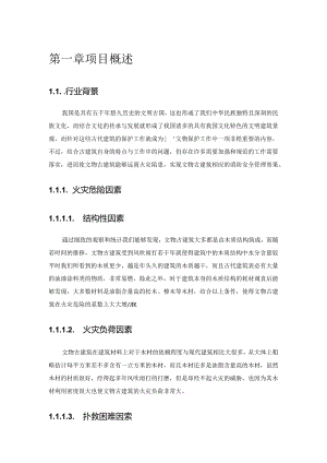 古建筑群智慧消防解决方案.docx