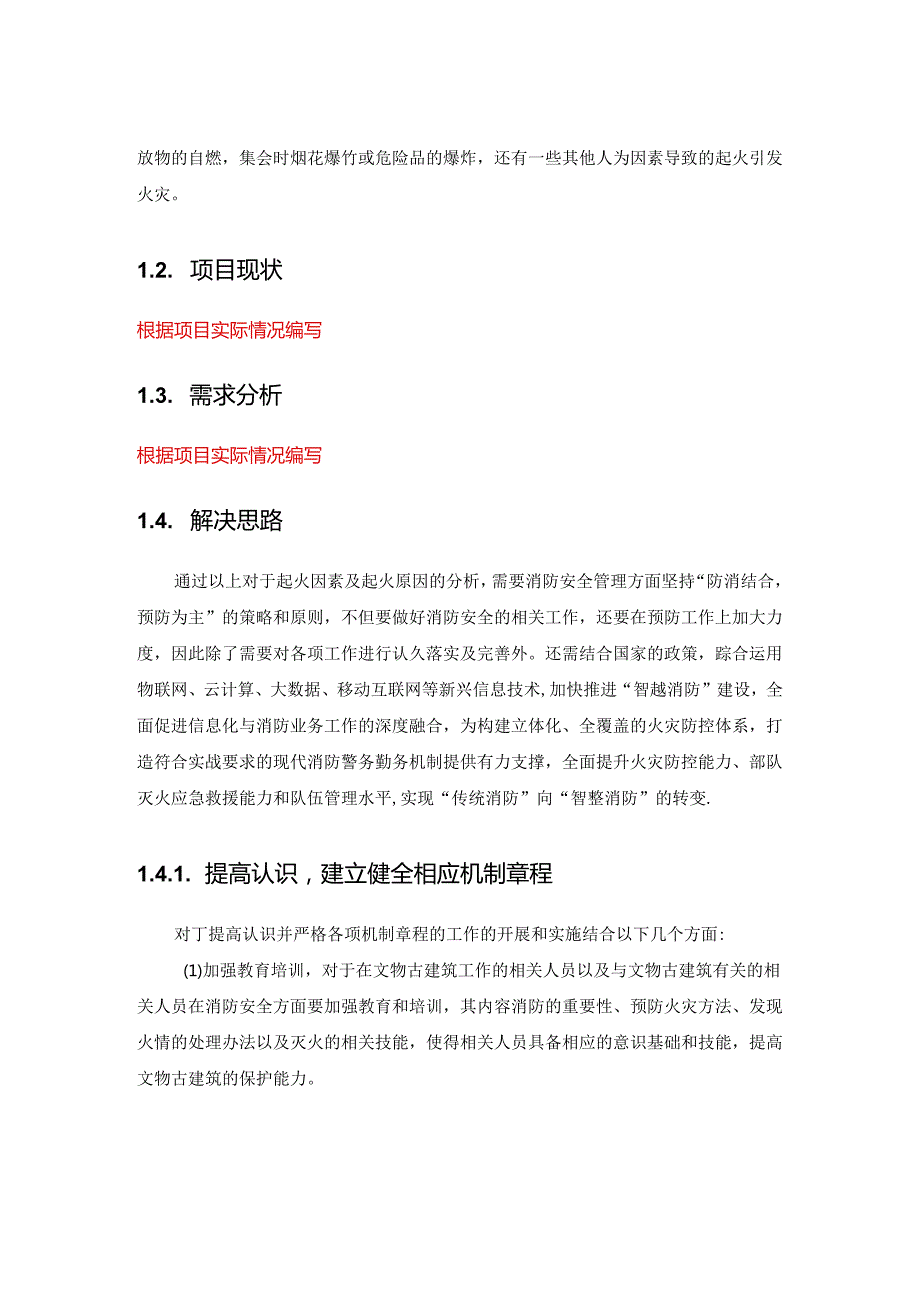 古建筑群智慧消防解决方案.docx_第3页