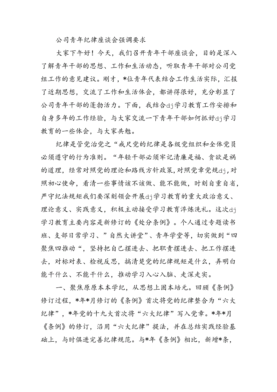 公司青年纪律座谈会强调要求.docx_第1页